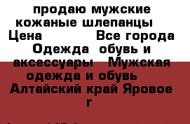 продаю мужские кожаные шлепанцы. › Цена ­ 1 000 - Все города Одежда, обувь и аксессуары » Мужская одежда и обувь   . Алтайский край,Яровое г.